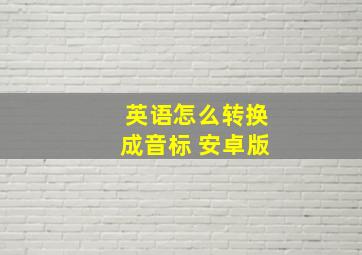 英语怎么转换成音标 安卓版